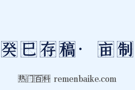 癸巳存稿·亩制是什么意思的图片
